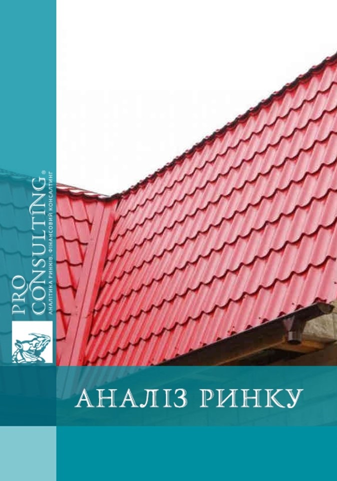 Аналіз ринку скатної покрівлі України, 2011 рік.